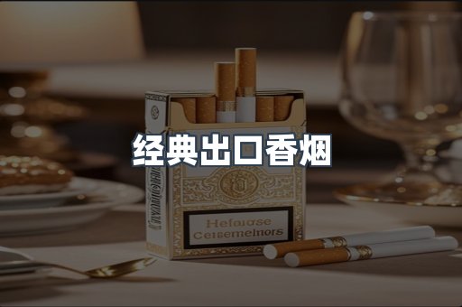 经典出口香烟